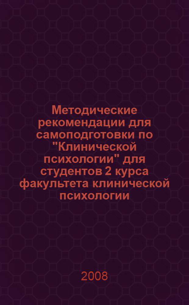 Методические рекомендации для самоподготовки по "Клинической психологии" для студентов 2 курса факультета клинической психологии