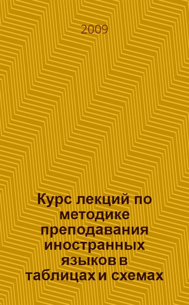 Курс лекций по методике преподавания иностранных языков в таблицах и схемах : учебное пособие : для студентов вузов