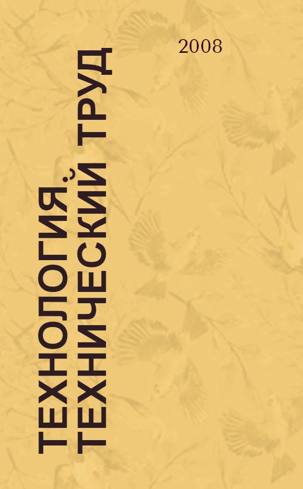 Технология. Технический труд : 6 класс : учебник для учащихся общеобразовательных учреждений : в 4 ч