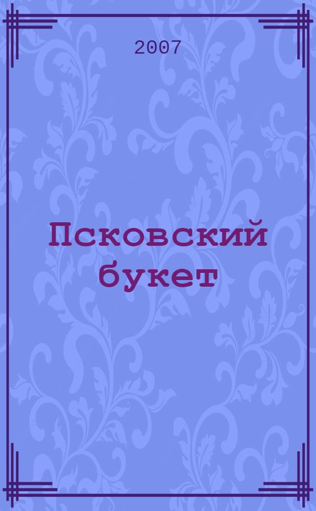 Псковский букет: альманах: вып. 8(11)