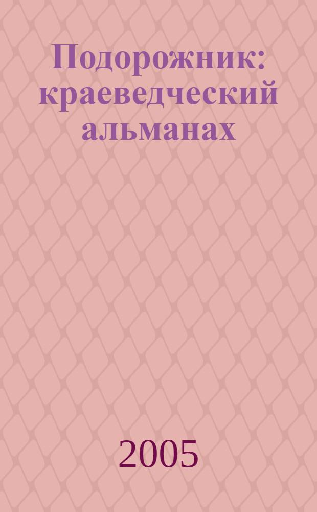Подорожник: краеведческий альманах: вып. 6