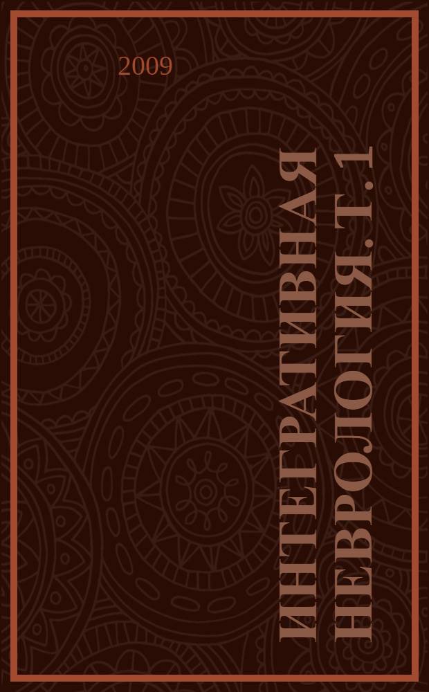 Интегративная неврология. Т. 1