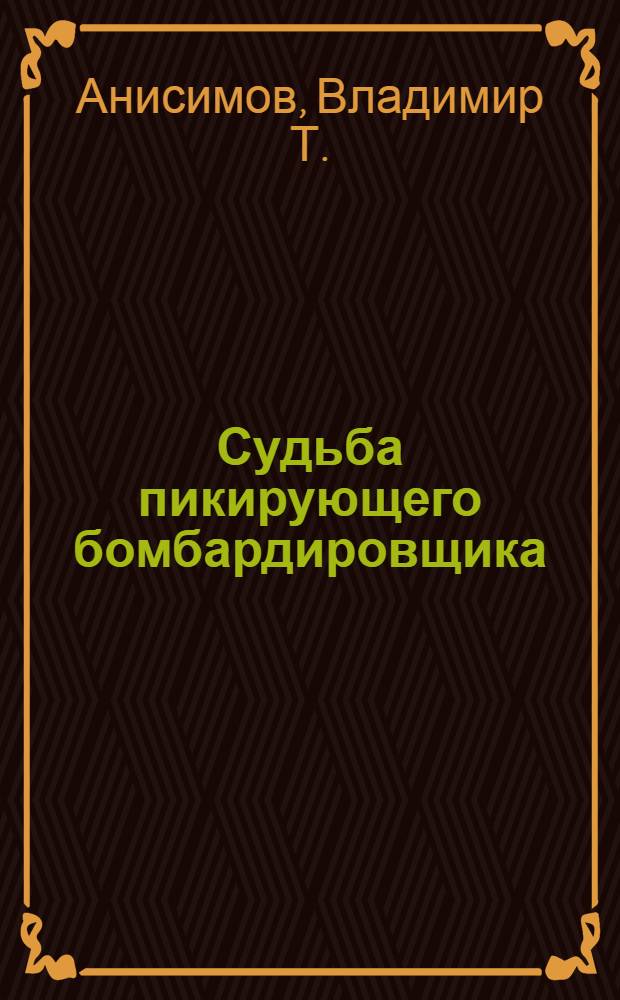 Судьба пикирующего бомбардировщика