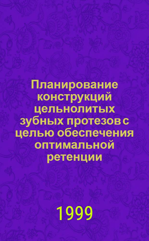 Планирование конструкций цельнолитых зубных протезов с целью обеспечения оптимальной ретенции : автореферат диссертации на соискание ученой степени к.м.н. : специальность 14.00.21