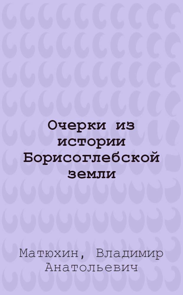 Очерки из истории Борисоглебской земли
