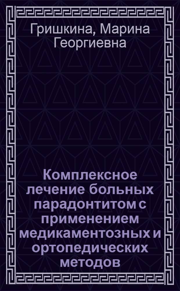 Комплексное лечение больных парадонтитом с применением медикаментозных и ортопедических методов : автореферат диссертации на соискание ученой степени к.м.н. : специальность 14.00.21 : специальность 14.00.25