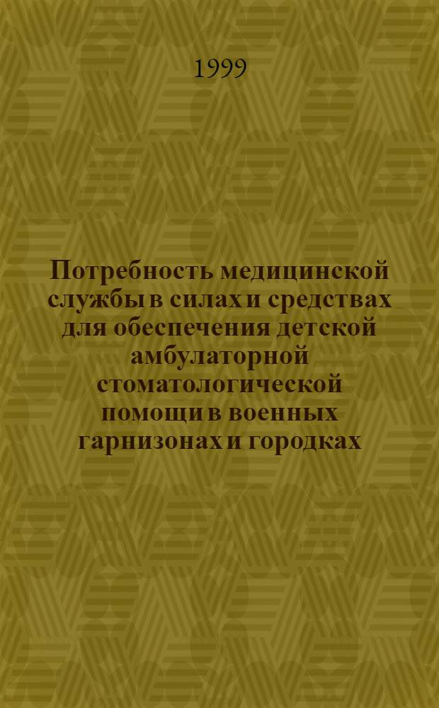 Потребность медицинской службы в силах и средствах для обеспечения детской амбулаторной стоматологической помощи в военных гарнизонах и городках : автореферат диссертации на соискание ученой степени к.м.н. : специальность 14.00.21 : специальность 14.00.33