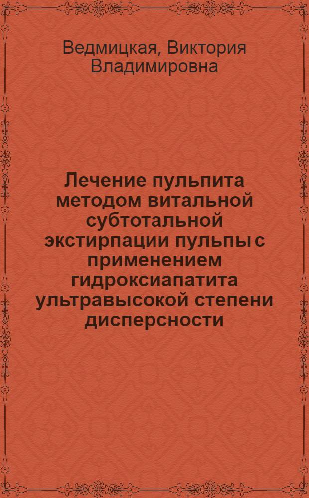 Лечение пульпита методом витальной субтотальной экстирпации пульпы с применением гидроксиапатита ультравысокой степени дисперсности : автореферат диссертации на соискание ученой степени к.м.н. : специальность 14.00.21