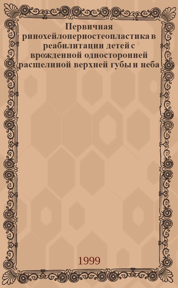 Первичная ринохейлопериостеопластика в реабилитации детей с врожденной односторонней расщелиной верхней губы и неба : автореферат диссертации на соискание ученой степени к.м.н. : специальность 14.00.21