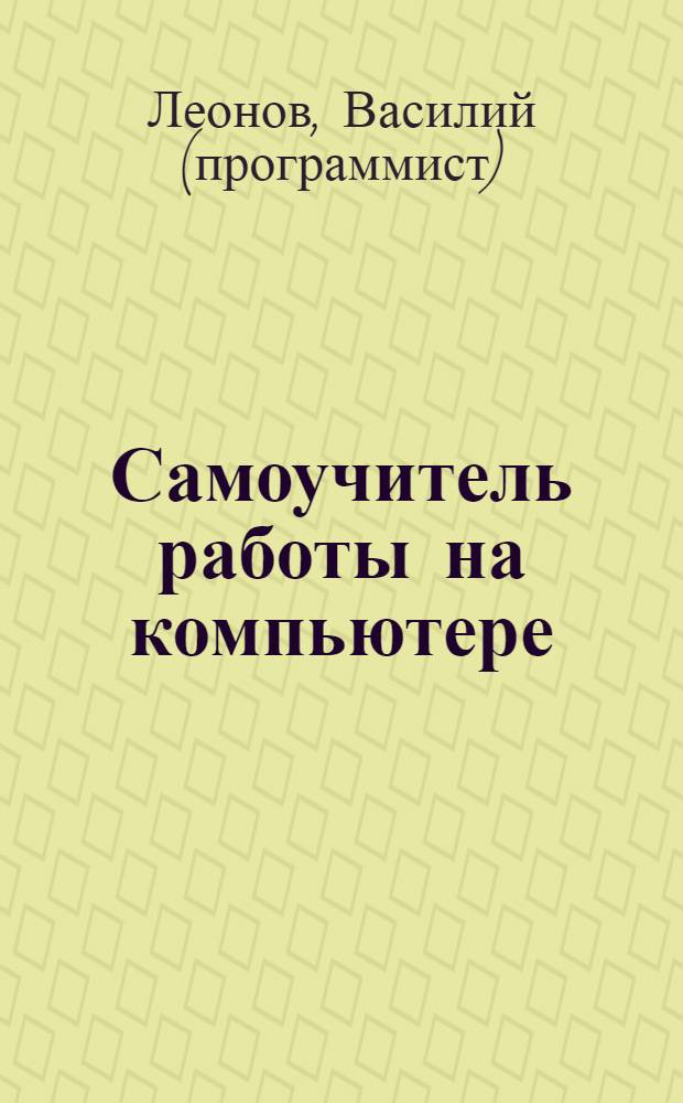 Самоучитель работы на компьютере