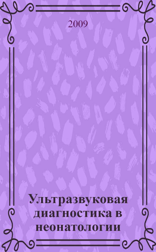 Ультразвуковая диагностика в неонатологии