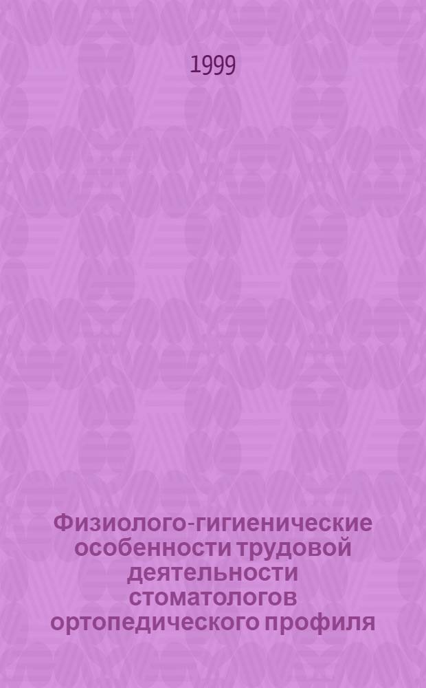 Физиолого-гигиенические особенности трудовой деятельности стоматологов ортопедического профиля : автореферат диссертации на соискание ученой степени к.м.н. : специальность 14.00.21 : специальность 14.00.07
