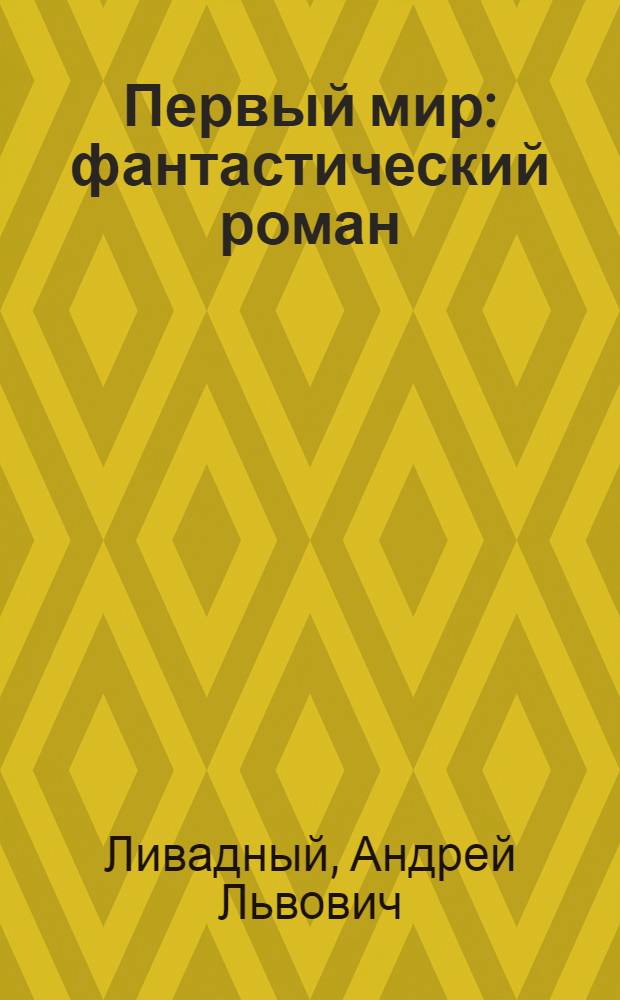 Первый мир : фантастический роман