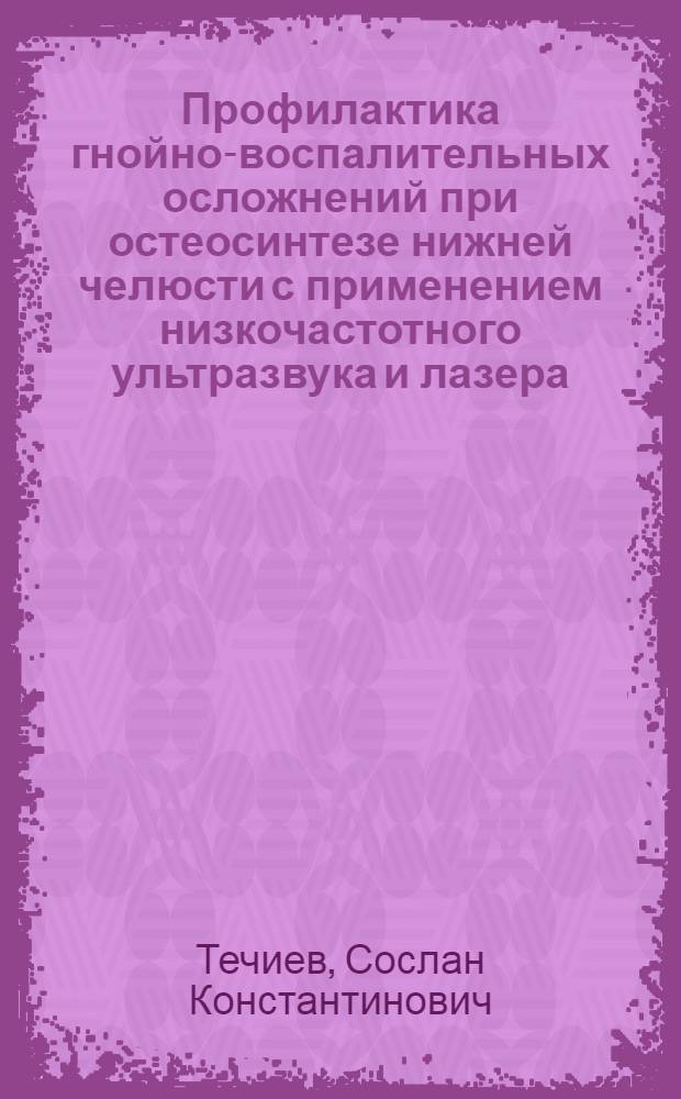 Профилактика гнойно-воспалительных осложнений при остеосинтезе нижней челюсти с применением низкочастотного ультразвука и лазера : автореферат диссертации на соискание ученой степени к.м.н. : специальность 14.00.21