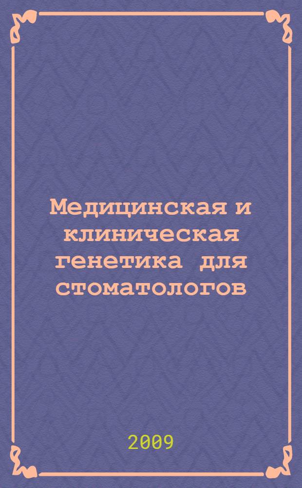 Медицинская и клиническая генетика для стоматологов : учебное пособие : для студентов медицинских вузов