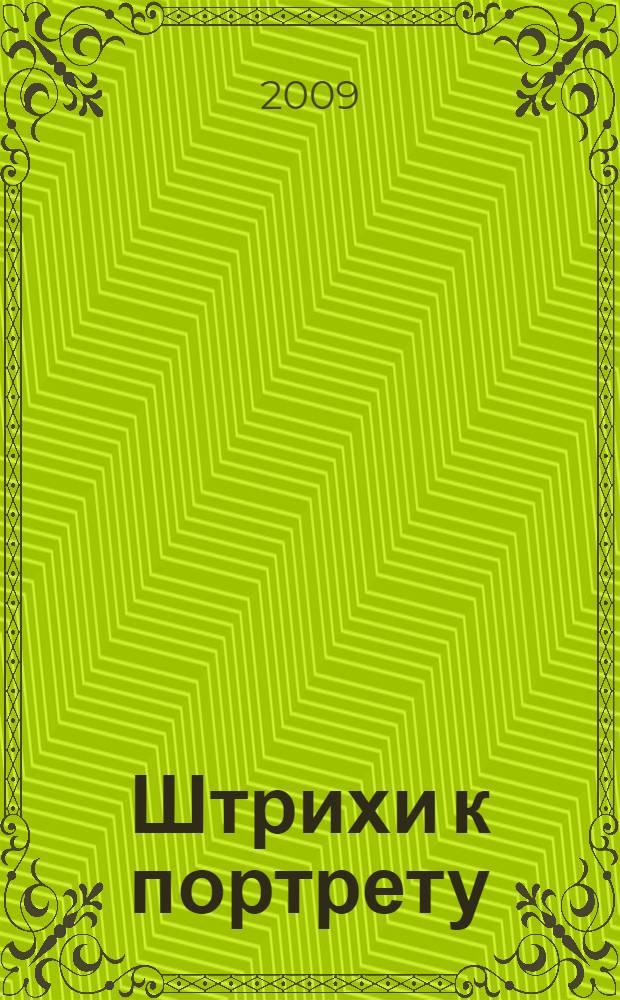 Штрихи к портрету