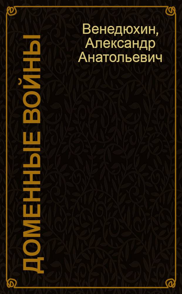 Доменные войны