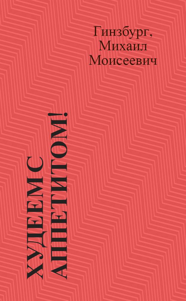 Худеем с аппетитом! : программа доктора Гинзбурга