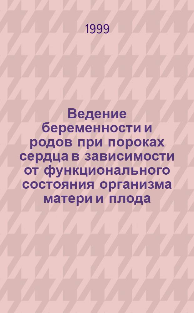 Ведение беременности и родов при пороках сердца в зависимости от функционального состояния организма матери и плода : автореферат диссертации на соискание ученой степени к.м.н. : специальность 14.00.01