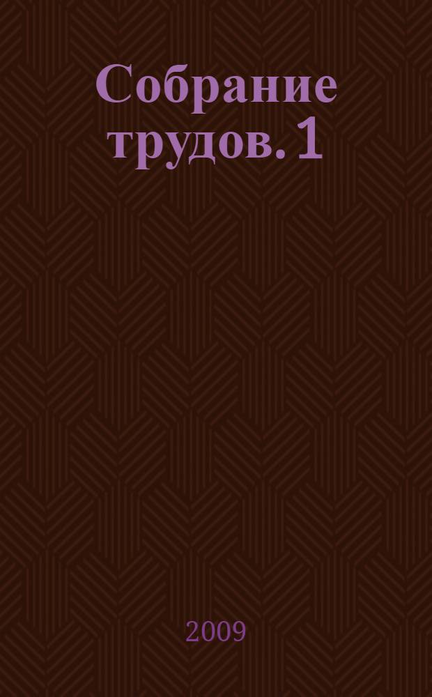 Собрание трудов. 1