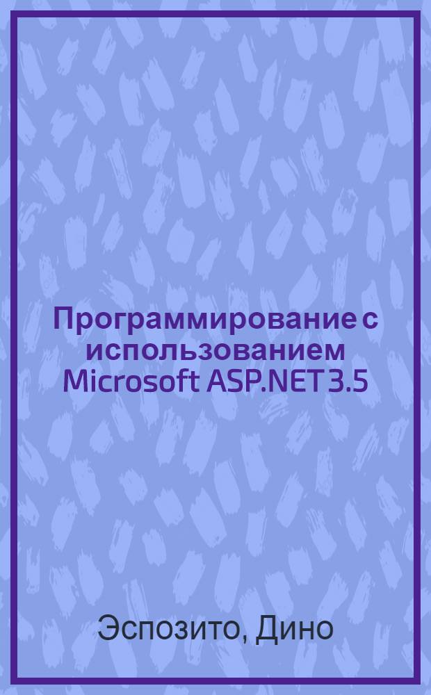 Программирование с использованием Microsoft ASP.NET 3.5 : мастер-класс : перевод с английского