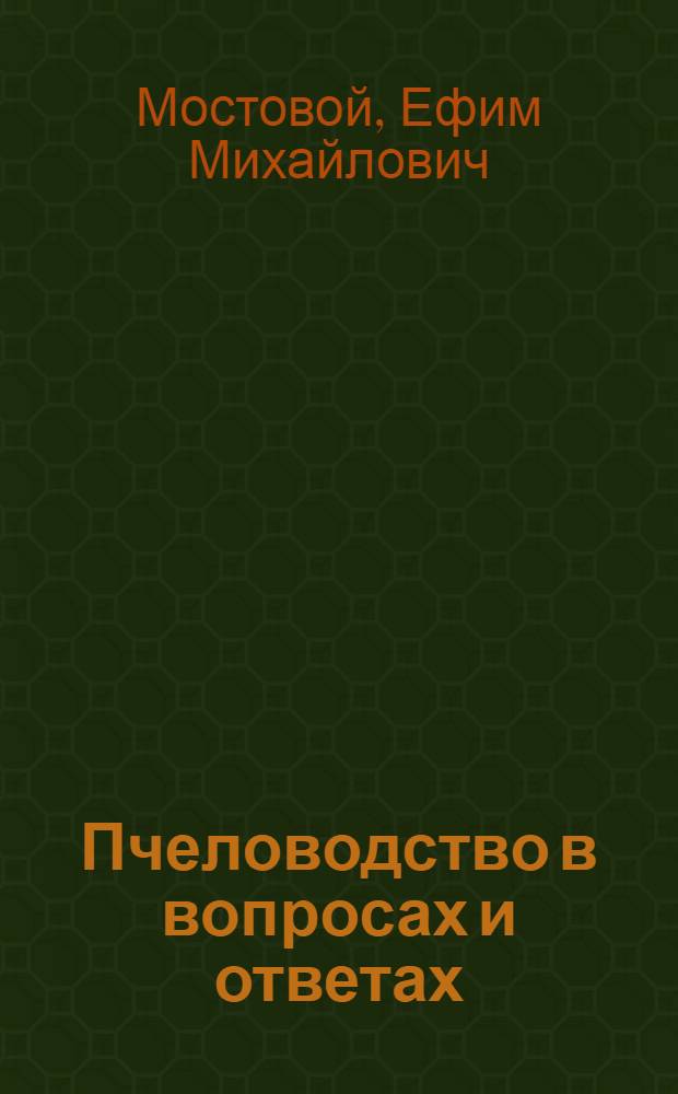Пчеловодство в вопросах и ответах