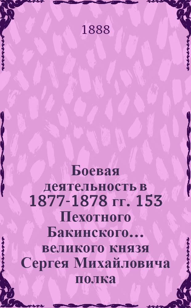 Боевая деятельность в 1877-1878 гг. 153 Пехотного Бакинского... великого князя Сергея Михайловича полка