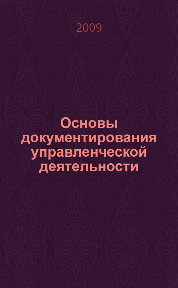 Основы документирования управленческой деятельности : учебное пособие по спецкурсу