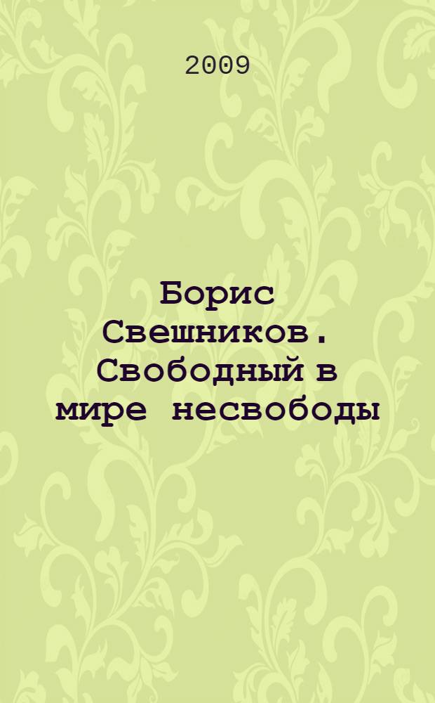 Борис Свешников. Свободный в мире несвободы : альбом