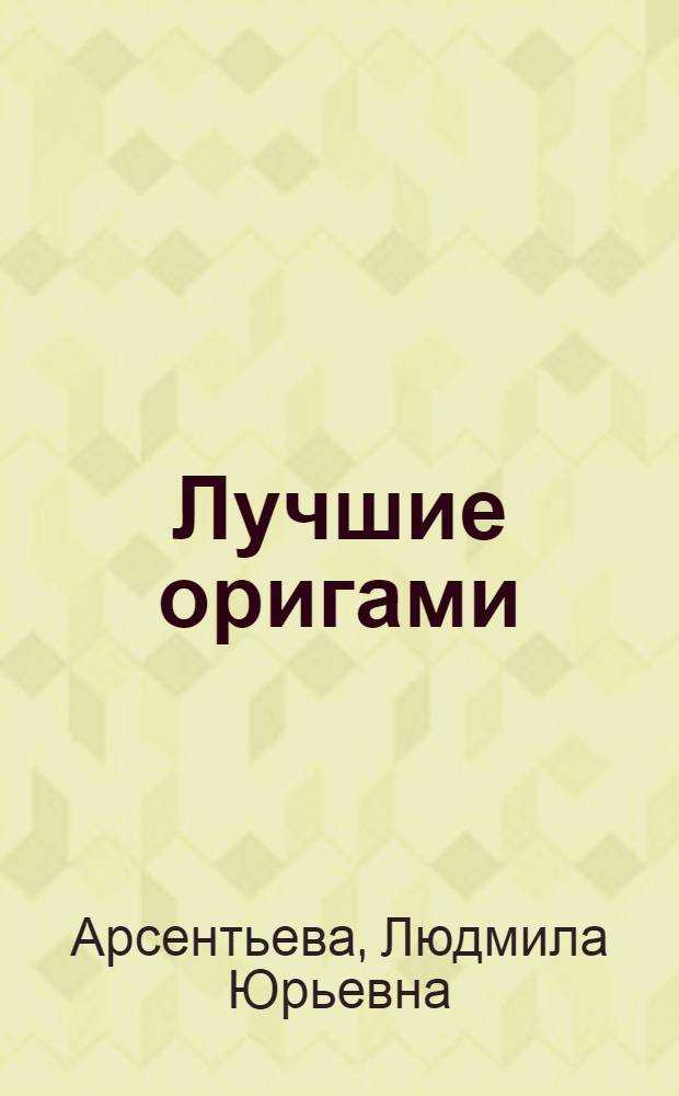 Лучшие оригами : 250 оригинальных моделей