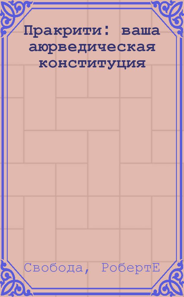 Пракрити : ваша аюрведическая конституция