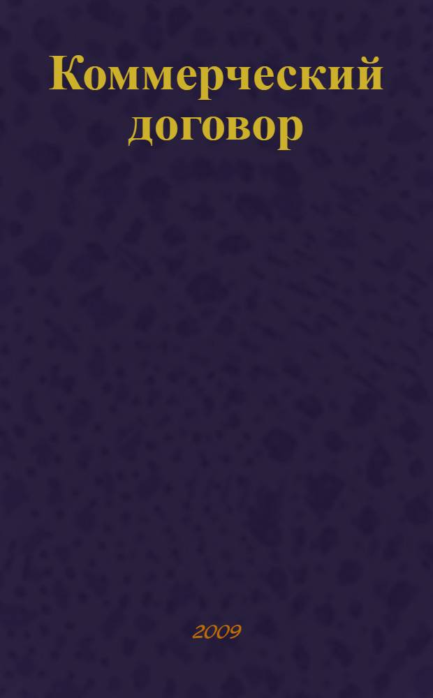 Коммерческий договор : от идеи до исполнения обязательств