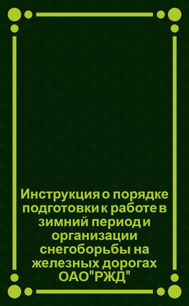 Инструкция о порядке подготовки к работе в зимний период и организации снегоборьбы на железных дорогах ОАО"РЖД"