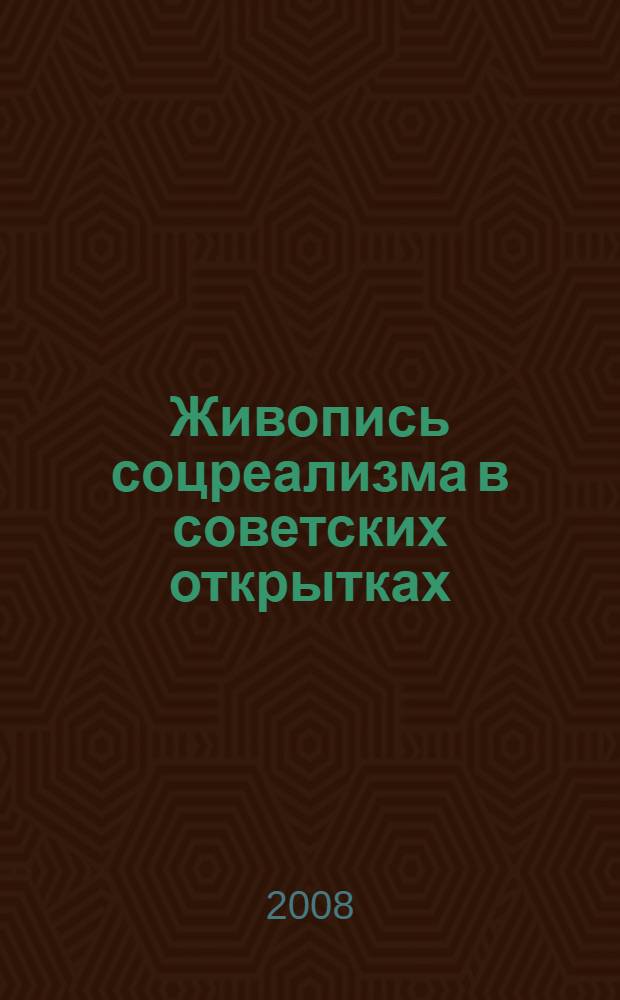 Живопись соцреализма в советских открытках = Socialist realism paintings in soviet postcards : альбом-каталог