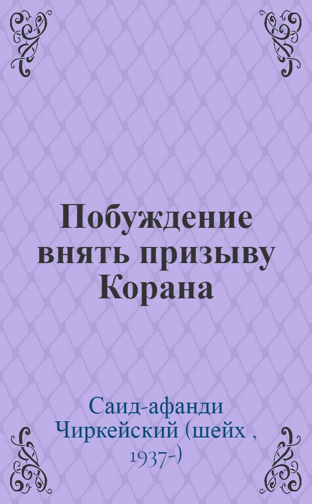 Побуждение внять призыву Корана : толкование суры Ал-Фāтиха ("Открывающая") : перевод с аварского