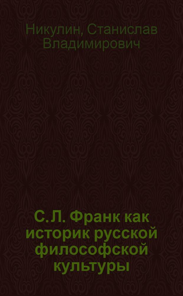 С. Л. Франк как историк русской философской культуры : автореф. дис. на соиск. учен. степ. канд. филос. наук : специальность 09.00.03 <История философии>