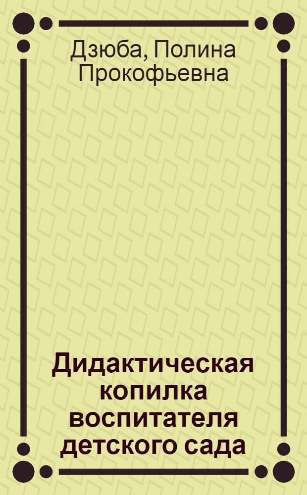 Дидактическая копилка воспитателя детского сада