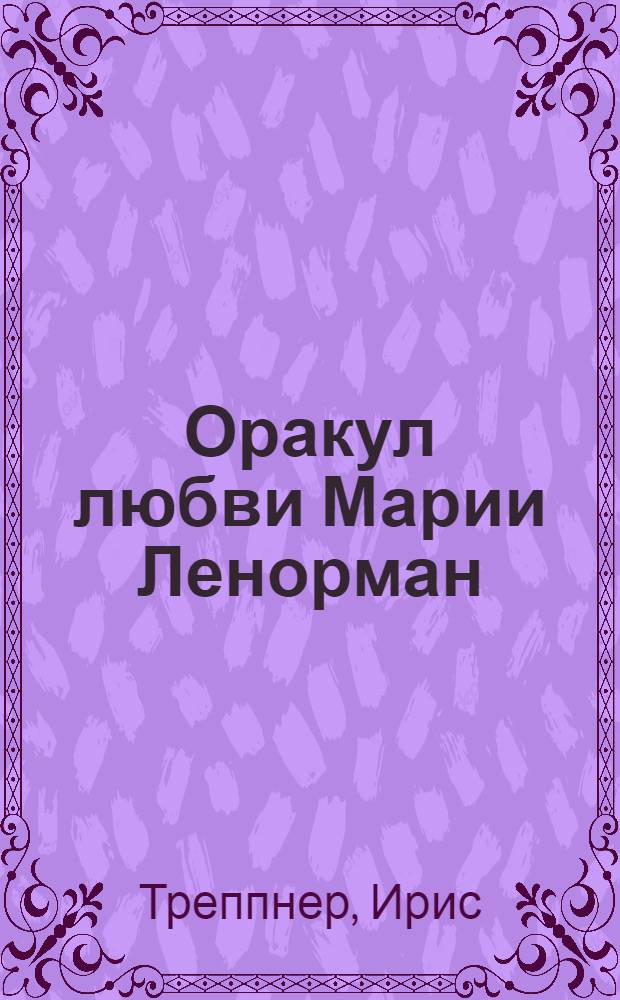 Оракул любви Марии Ленорман : гадания и предсказания