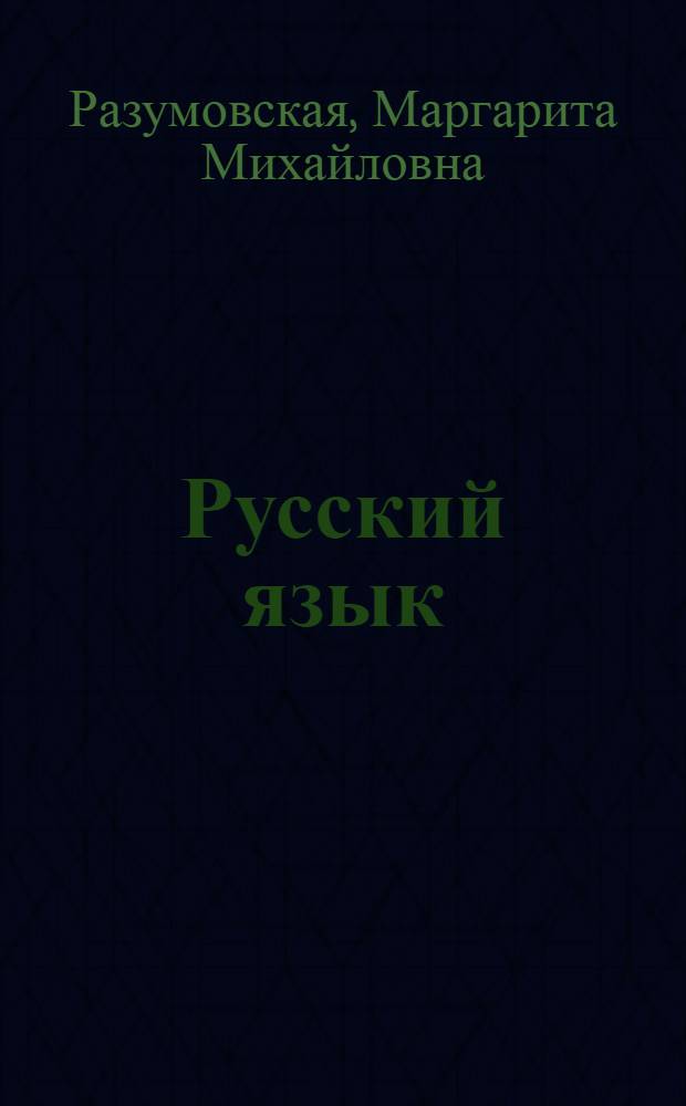 Русский язык : 5 класс : учебник для общеобразовательных учреждений