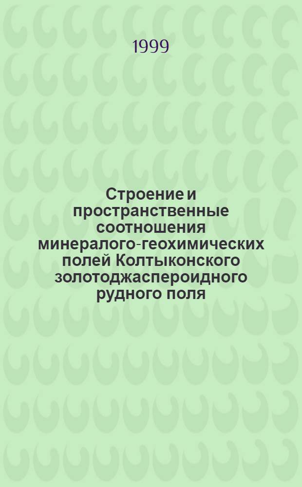 Строение и пространственные соотношения минералого-геохимических полей Колтыконского золотоджаспероидного рудного поля (Центральный Алдан) : автореферат диссертации на соискание ученой степени к.г.-м.н. : специальность 04.00.11