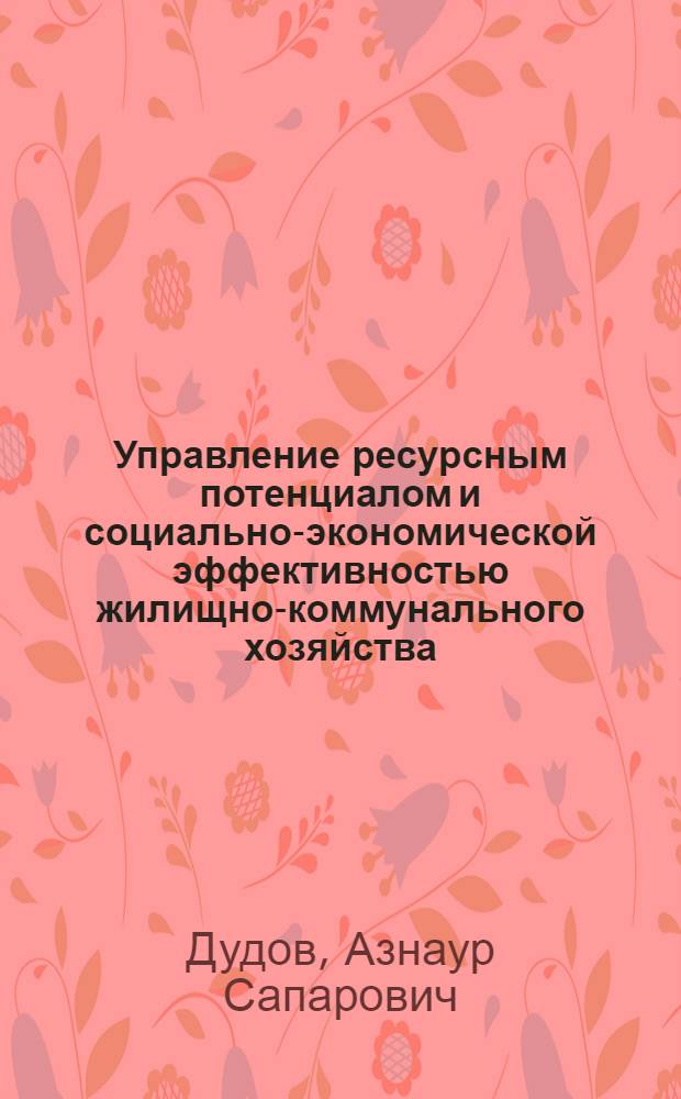 Управление ресурсным потенциалом и социально-экономической эффективностью жилищно-коммунального хозяйства