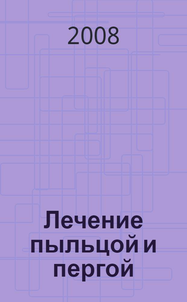 Лечение пыльцой и пергой