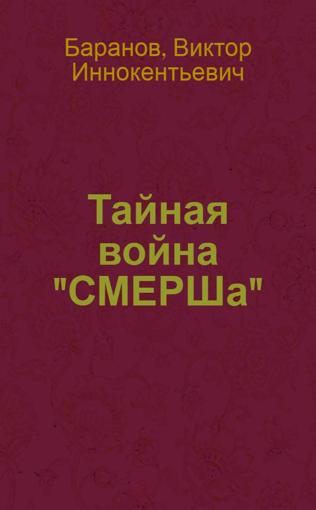 Тайная война "СМЕРШа" : будни фронтового контрразведчика