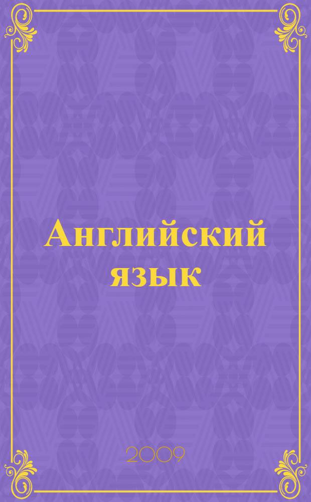 Английский язык: рабочая тетрадь IX класс: пособие для учащихся школ с углубленным изучением английского языка, лицеев и гимназий