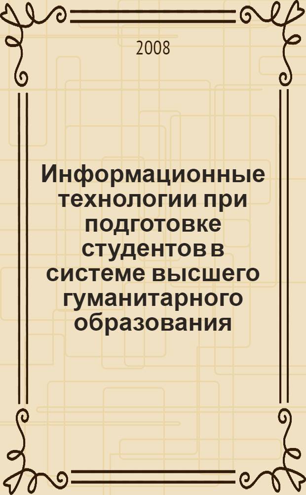 Информационные технологии при подготовке студентов в системе высшего гуманитарного образования