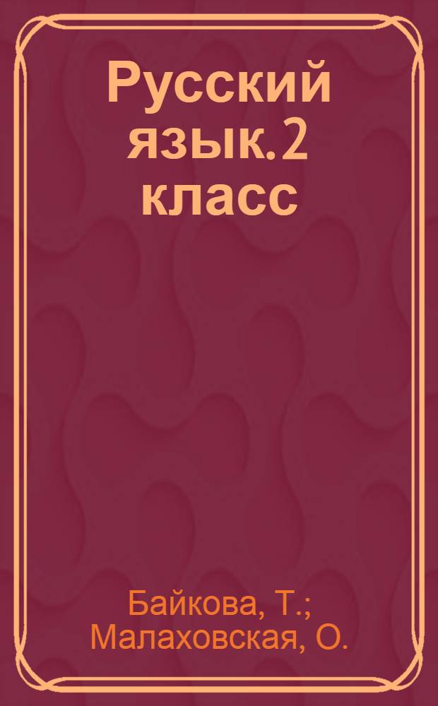 Русский язык. 2 класс: тетрадь для самостоятельной работы N 2