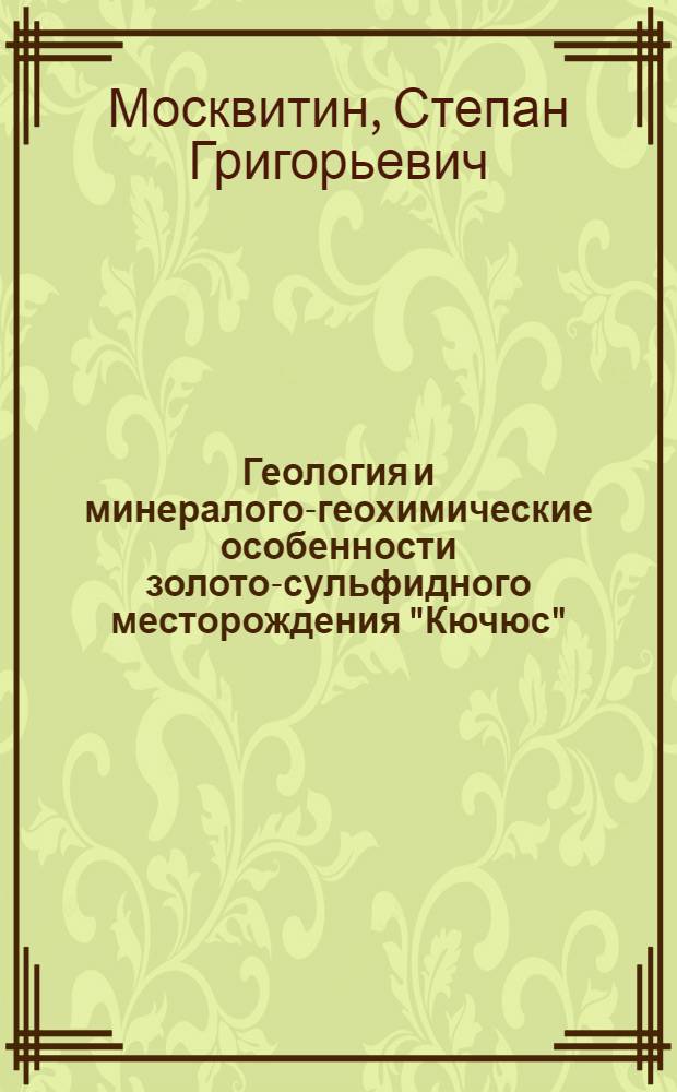 Геология и минералого-геохимические особенности золото-сульфидного месторождения "Кючюс" (Восточная Якутия) : автореферат диссертации на соискание ученой степени к.г.-м.н. : специальность 04.00.11
