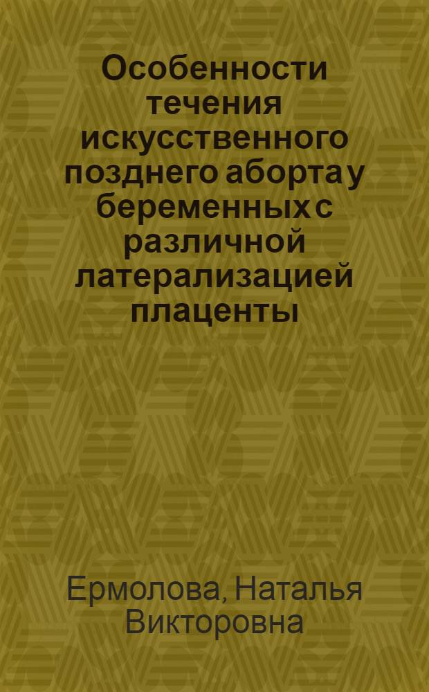 Особенности течения искусственного позднего аборта у беременных с различной латерализацией плаценты : автоореферат диссертации на соискание ученой степени к.м.н. : специальность 14.00.01