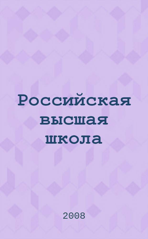 Российская высшая школа : (очерки истории) : учебное пособие