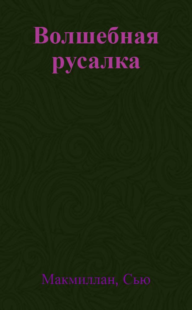 Волшебная русалка : для чтения взрослыми детям